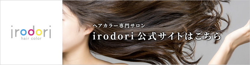 ヘアカラー専門サロン irodori公式サイトはこちら